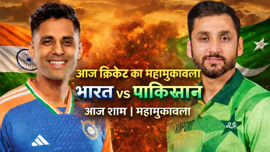 भारत बनाम पाकिस्तान T20 वर्ल्ड कप 2026 आज का मैच