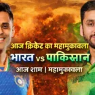 भारत बनाम पाकिस्तान T20 वर्ल्ड कप 2026 आज का मैच