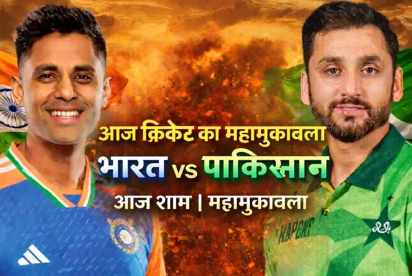 भारत बनाम पाकिस्तान T20 वर्ल्ड कप 2026 आज का मैच