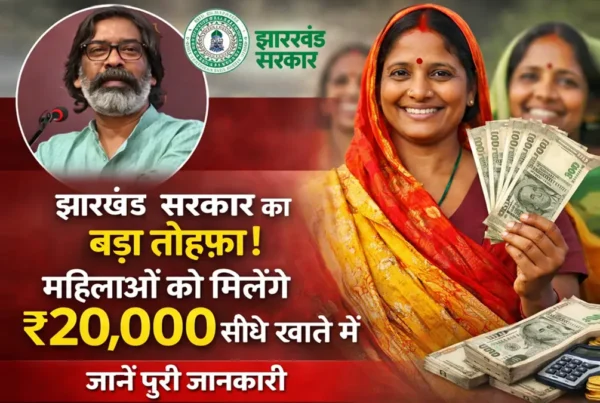 मंईयां सम्मान योजना के तहत महिलाओं को ₹20,000 लोन