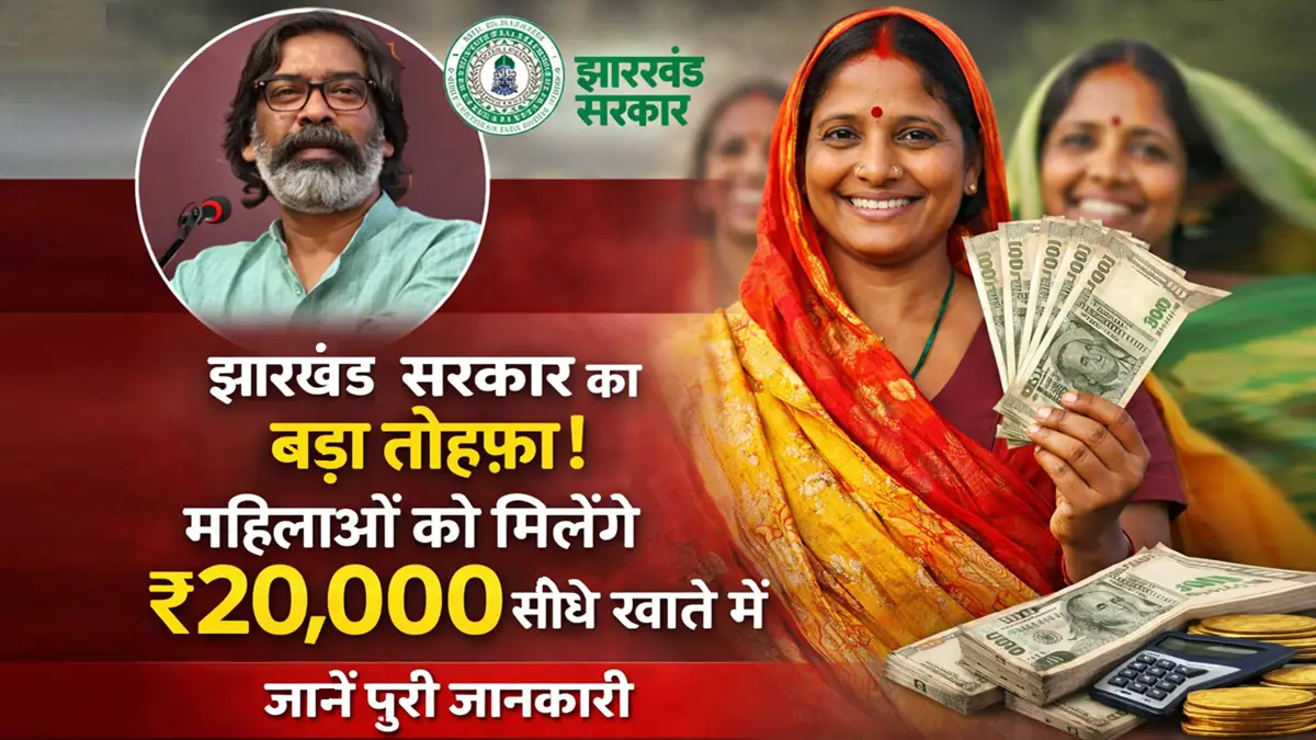 मंईयां सम्मान योजना के तहत महिलाओं को ₹20,000 लोन