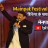 मैनपाट महोत्सव 2026 में भोजपुरी गायक मनोज तिवारी की लाइव प्रस्तुति