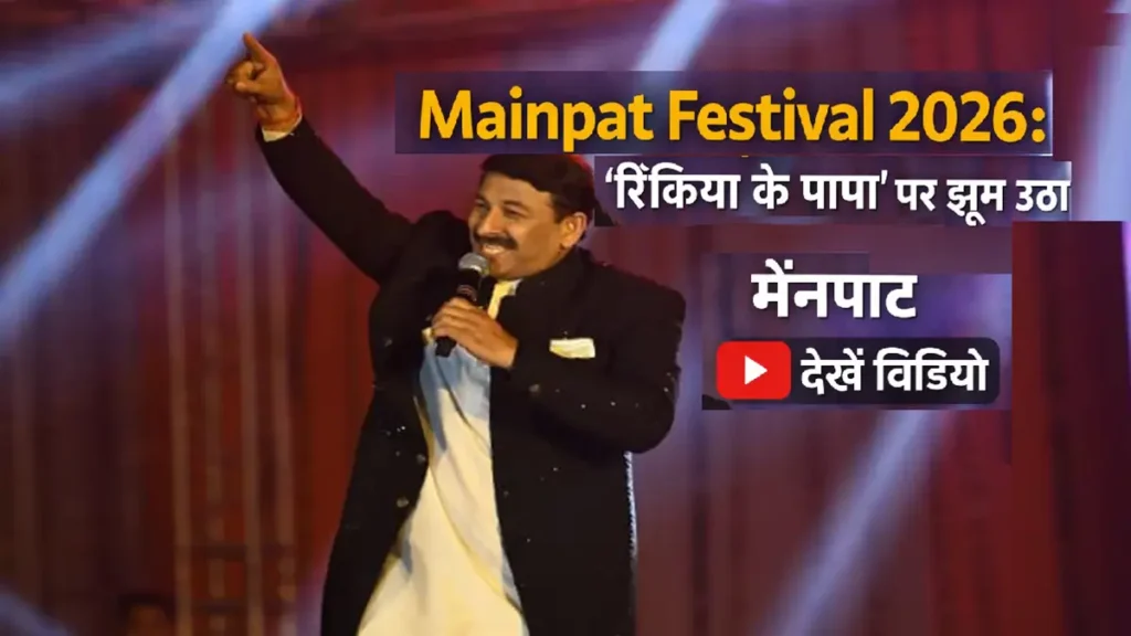मैनपाट महोत्सव 2026 में भोजपुरी गायक मनोज तिवारी की लाइव प्रस्तुति