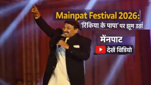मैनपाट महोत्सव 2026 में भोजपुरी गायक मनोज तिवारी की लाइव प्रस्तुति