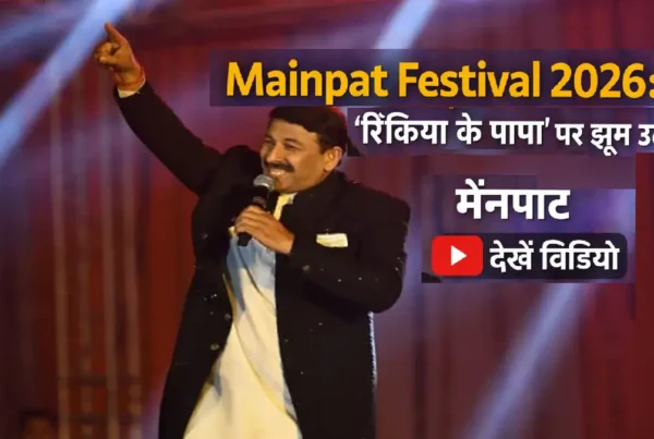 मैनपाट महोत्सव 2026 में भोजपुरी गायक मनोज तिवारी की लाइव प्रस्तुति
