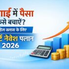 महंगाई में पैसा कैसे बचाएं? मिडिल क्लास के लिए स्मार्ट निवेश प्लान 2026 ग्राफ, कैलकुलेटर और रुपये के प्रतीक के साथ