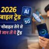 2026 के स्मार्टफोन ट्रेंड AI 5G और सैटेलाइट फीचर्स