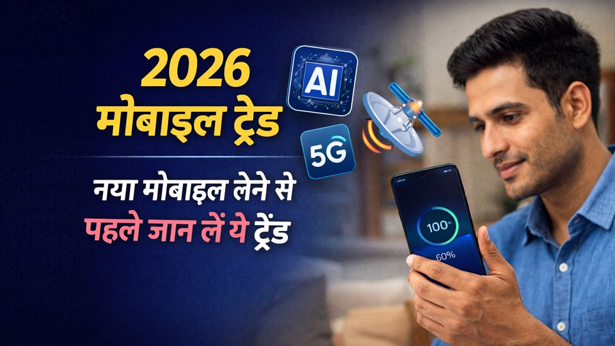 2026 के स्मार्टफोन ट्रेंड AI 5G और सैटेलाइट फीचर्स
