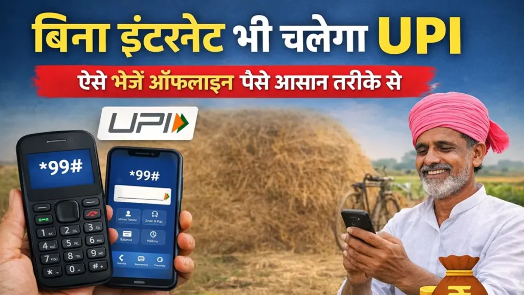 बिना इंटरनेट *99# से ऑफलाइन UPI पेमेंट करने का तरीका दिखाता स्मार्टफोन और फीचर फोन