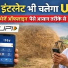 बिना इंटरनेट *99# से ऑफलाइन UPI पेमेंट करने का तरीका दिखाता स्मार्टफोन और फीचर फोन