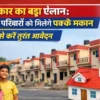 PM Awas Yojana के तहत 2.80 लाख परिवारों को पक्के मकान मिलने की घोषणा