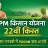 पीएम किसान योजना 22वीं किस्त कब आएगी