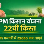 पीएम किसान योजना 22वीं किस्त कब आएगी