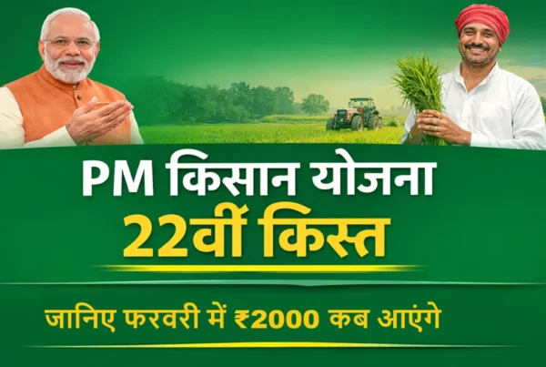 पीएम किसान योजना 22वीं किस्त कब आएगी