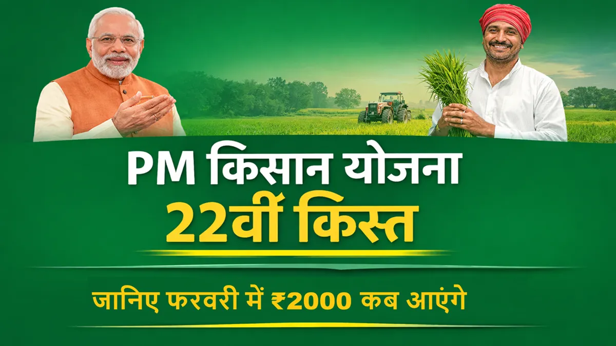 पीएम किसान योजना 22वीं किस्त कब आएगी