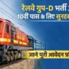 रेलवे ग्रुप D भर्ती 2026 आवेदन प्रक्रिया