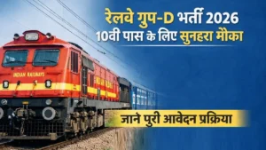 रेलवे ग्रुप D भर्ती 2026 आवेदन प्रक्रिया