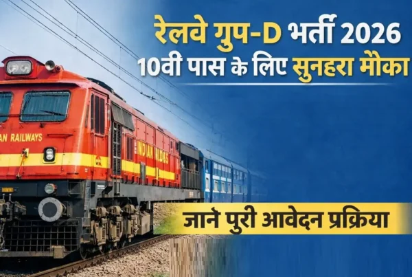 रेलवे ग्रुप D भर्ती 2026 आवेदन प्रक्रिया