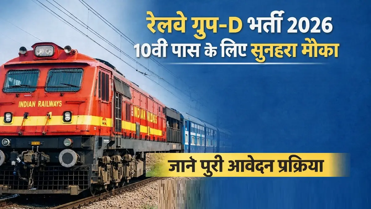 रेलवे ग्रुप D भर्ती 2026 आवेदन प्रक्रिया