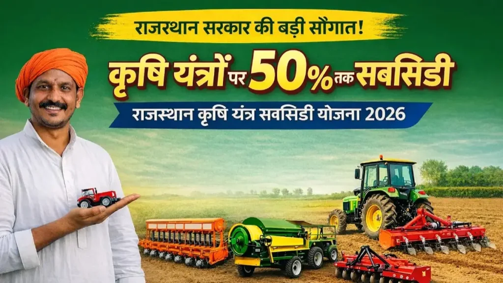 राजस्थान सरकार कृषि यंत्रों पर 50 प्रतिशत तक सब्सिडी योजना 2026