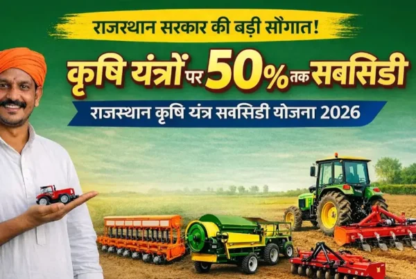 राजस्थान सरकार कृषि यंत्रों पर 50 प्रतिशत तक सब्सिडी योजना 2026
