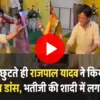 भतीजी की शादी में डांस करते हुए राजपाल यादव का वायरल वीडियो