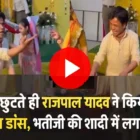 भतीजी की शादी में डांस करते हुए राजपाल यादव का वायरल वीडियो