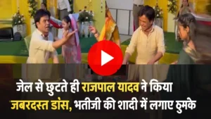 भतीजी की शादी में डांस करते हुए राजपाल यादव का वायरल वीडियो