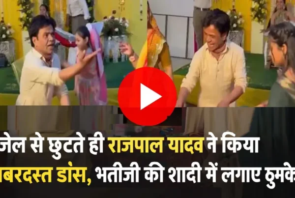 भतीजी की शादी में डांस करते हुए राजपाल यादव का वायरल वीडियो