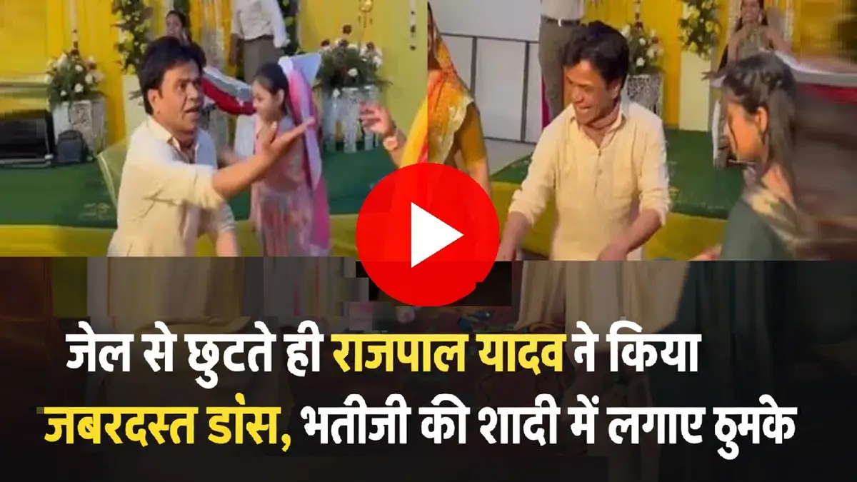 भतीजी की शादी में डांस करते हुए राजपाल यादव का वायरल वीडियो
