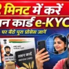 2 मिनट में घर बैठे राशन कार्ड e-KYC करने की प्रक्रिया