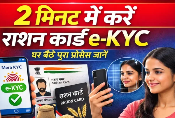 2 मिनट में घर बैठे राशन कार्ड e-KYC करने की प्रक्रिया