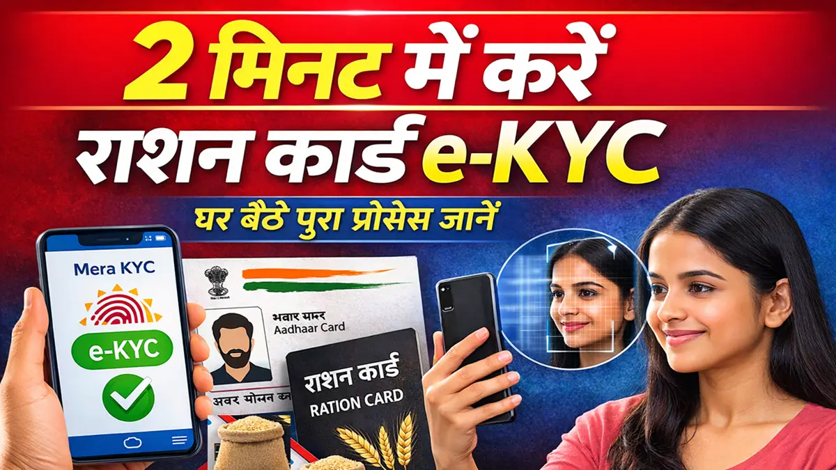 2 मिनट में घर बैठे राशन कार्ड e-KYC करने की प्रक्रिया
