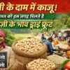 सब्जी के दाम में बिकता काजू, भारत के सस्ते काजू मार्केट की तस्वीर