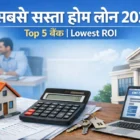 2026 में सबसे सस्ता होम लोन देने वाले टॉप 5 बैंक और उनकी ब्याज दर