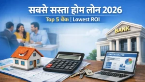 2026 में सबसे सस्ता होम लोन देने वाले टॉप 5 बैंक और उनकी ब्याज दर