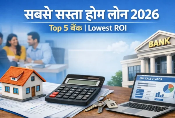 2026 में सबसे सस्ता होम लोन देने वाले टॉप 5 बैंक और उनकी ब्याज दर