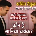 अर्जुन तेंदुलकर और सानिया चंडोक की शादी की खबर, सचिन तेंदुलकर के घर बजेगी शहनाई