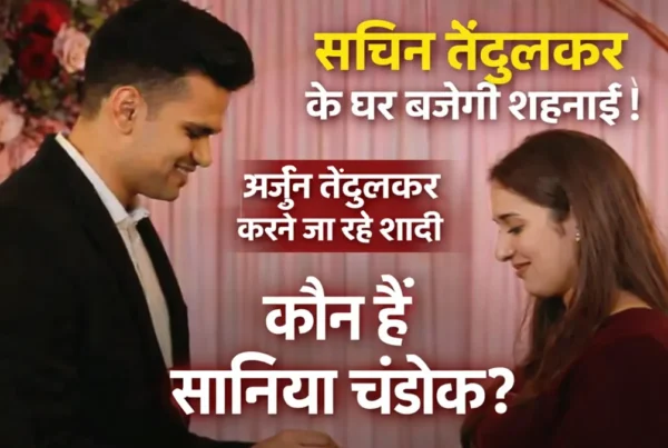 अर्जुन तेंदुलकर और सानिया चंडोक की शादी की खबर, सचिन तेंदुलकर के घर बजेगी शहनाई