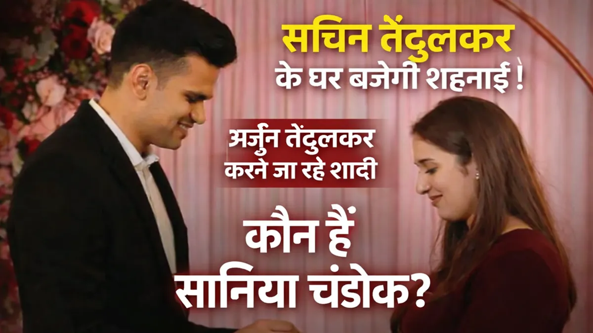 अर्जुन तेंदुलकर और सानिया चंडोक की शादी की खबर, सचिन तेंदुलकर के घर बजेगी शहनाई
