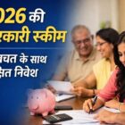 2026 की टॉप सरकारी स्कीम टैक्स बचत के साथ सुरक्षित निवेश