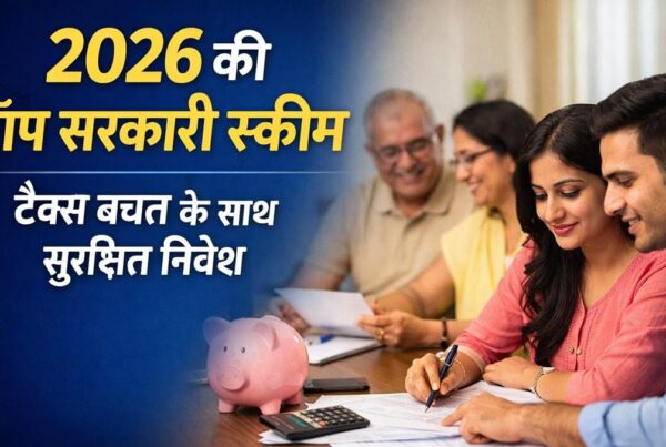 2026 की टॉप सरकारी स्कीम टैक्स बचत के साथ सुरक्षित निवेश