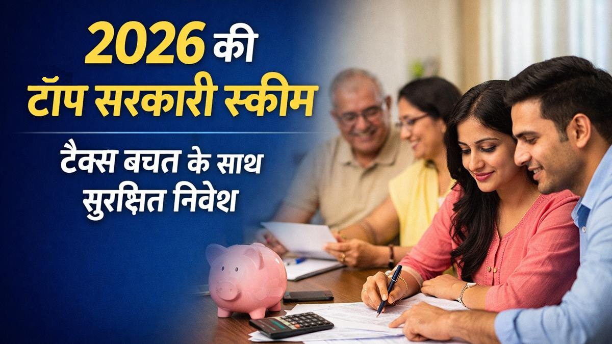 2026 की टॉप सरकारी स्कीम टैक्स बचत के साथ सुरक्षित निवेश