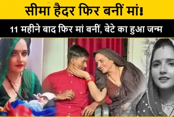 सीमा हैदर ने ग्रेटर नोएडा में बेटे को जन्म दिया