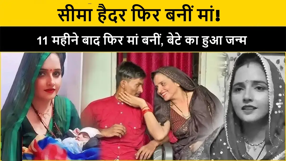 सीमा हैदर ने ग्रेटर नोएडा में बेटे को जन्म दिया