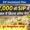 ₹2000 SIP 10 साल में कितना पैसा बनेगा