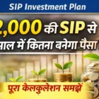 ₹2000 SIP 10 साल में कितना पैसा बनेगा