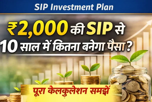 ₹2000 SIP 10 साल में कितना पैसा बनेगा