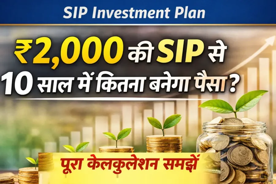 ₹2000 SIP 10 साल में कितना पैसा बनेगा