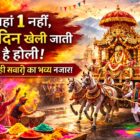 कुल्लू हिमाचल प्रदेश में 40 दिन तक चलने वाली होली की शाही सवारी का भव्य दृश्य